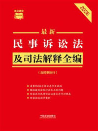 《最新民事诉讼法及司法解释全编：含民事执行（2026年版）》-中国法治出版社