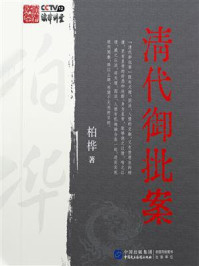 《清代御批案》-柏桦