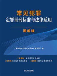 《常见犯罪定罪量刑标准与法律适用&middot;图解版》-《最新执法办案实务丛书》编写组