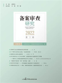 《备案审查研究（2022年第3辑）》-北京航空航天大学备案审查制度研究中心