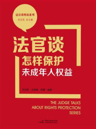 《法官谈怎样保护未成年人权益》-刘玉民