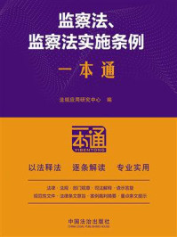 《监察法、监察法实施条例一本通（第10版）》-法规应用研究中心