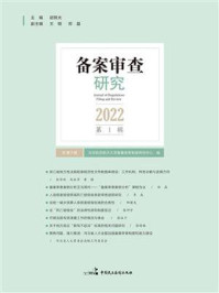 《备案审查研究（2022年第1辑）》-胡锦光