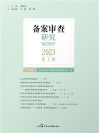 《备案审查研究（2023年第2辑）》-北京航空航天大学备案审查制度研究中心