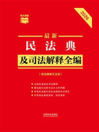 《最新民法典及司法解释全编：含法律条文主旨（2026年版）》-中国法治出版社