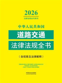 《中华人民共和国道路交通法律法规全书：含规章及法律解释（2026年版）》-中国法治出版社
