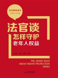 《法官谈怎样守护老年人权益》-刘玉民