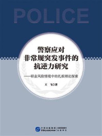 《警察应对非常规突发事件的抗逆力研究：职业风险情境中的扎根理论探索》-王飞