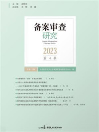 《备案审查研究（2023年第4辑）》-北京航空航天大学备案审查制度研究中心
