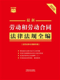 《最新劳动和劳动合同法律法规全编：含劳动争议调解仲裁（2026年版）》-中国法治出版社