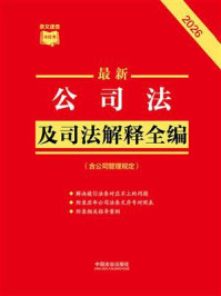 《最新公司法及司法解释全编：含公司管理规定（2026年版）》-中国法治出版社