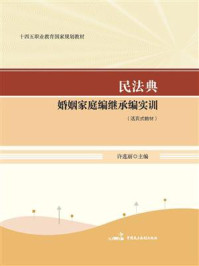 《民法典婚姻家庭编继承编实训（活页式教材）》-许莲丽