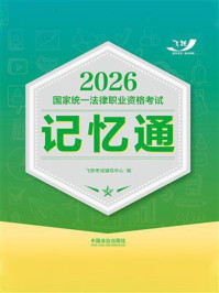 《2026国家统一法律职业资格考试记忆通》-飞跃考试辅导中心