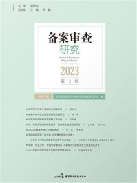 《备案审查研究（2023年第3辑）》-北京航空航天大学备案审查制度研究中心