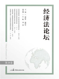 《经济法论坛（第28卷）》-岳彩申