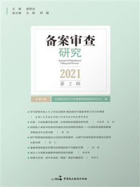 《备案审查研究（2021年第2辑）》-北京航空航天大学备案审查制度研究中心