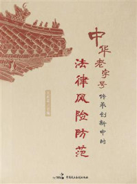 《中华老字号传承创新中的法律风险防范》-王正志