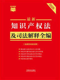 《最新知识产权法及司法解释全编：含侵权纠纷处理（2026年版）》-中国法治出版社