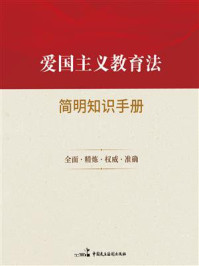 《爱国主义教育法简明知识手册》-《爱国主义教育法简明知识手册》编写组