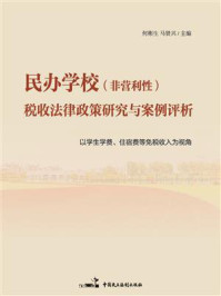 《民办学校（非营利性）税收法律政策研究与案例评析：以学生学费、住宿费等免税收人为视角》-何彬生