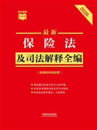 《最新保险法及司法解释全编：含保险纠纷处理（2026年版）》-中国法治出版社