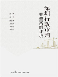 《深圳行政审判典型案例评析》-宋明