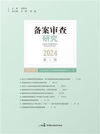 《备案审查研究（2024年第1辑）》-北京航空航天大学备案审查制度研究中心