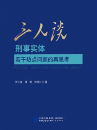 《三人谈：刑事实体若干热点问题的再思考》-贺小电