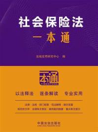 《社会保险法一本通》-法规应用研究中心