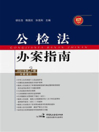 《公检法办案指南（2021年第3辑）》-胡仕浩