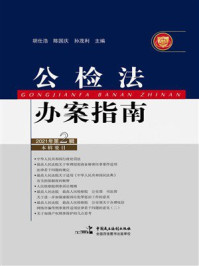 《公检法办案指南（2021年第2辑）》-胡仕浩