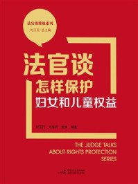 《法官谈怎样保护妇女和儿童权益》-刘玉民