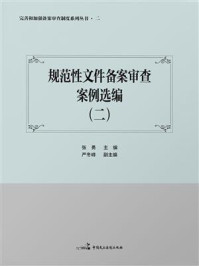 《规范性文件备案审查案例选编（二）》-张勇