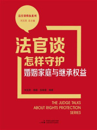 《法官谈怎样守护婚姻家庭与继承权益》-刘玉民