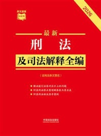 《刑法及司法解释全编（含刑法条文罪名）（2026年版）》-中国法治出版社