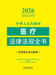 《中华人民共和国医疗法律法规全书：含规章及司法解释（2026年版）》-中国法治出版社