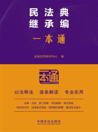 《民法典继承编一本通》-法规应用研究中心