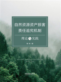 《自然资源资产损害责任追究机制：理论与实践》-曹炜