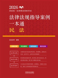 《2026国家统一法律职业资格考试法律法规指导案例一本通：民法》-法法法考