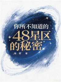 《你所不知道的48星区的秘密》-璟雯