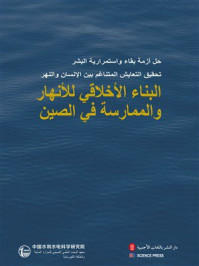 《河流伦理建构与中国实践（阿拉伯文）》-中国水利水电科学研究院