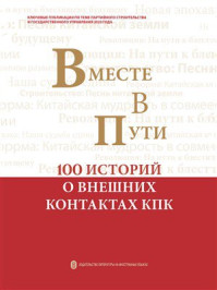 《一路同行：中国共产党对外交往100个故事（俄文）》-&ldquo;一路同行&mdash;&mdash;中国共产党对外交往100个故事&rdquo;编写组