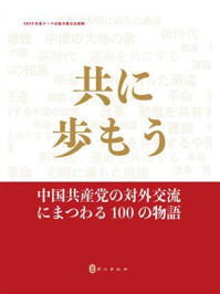 《一路同行：中国共产党对外交往100个故事（日文）》-&ldquo;一路同行&mdash;&mdash;中国共产党对外交往100个故事&rdquo;编写组