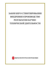 《中华人民共和国促进科技成果转化法（俄文）》-中华人民共和国科学技术部