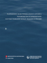 《河流伦理建构与中国实践（俄文）》-中国水利水电科学研究院