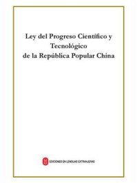 《中华人民共和国科学技术进步法（西班牙文）》-中华人民共和国科学技术部