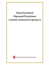 《中华人民共和国科学技术进步法（俄文）》-中华人民共和国科学技术部