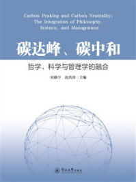 《碳达峰、碳中和：哲学、科学与管理学的融合》-宋献中