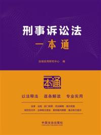 《刑事诉讼法一本通（第10版）》-法规应用研究中心