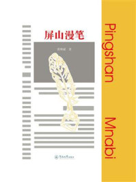 《屏山漫笔》-黄琳斌